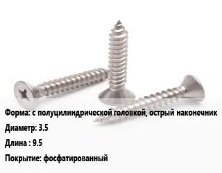 Саморез с полуцилиндрической головкой, острый наконечник D=3.5 L=9.5 фосфатированный